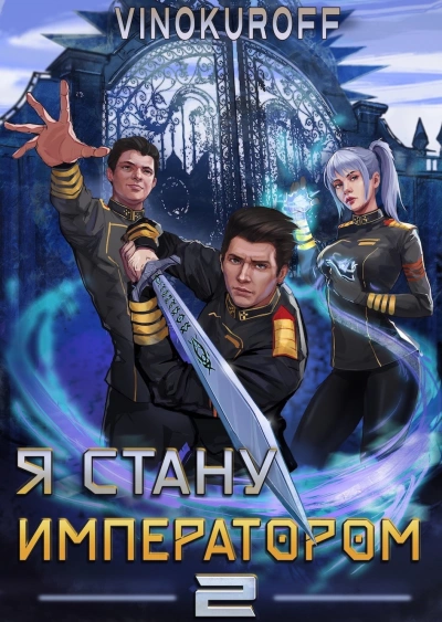 Я стану императором. Книга 2 - Юрий Винокуров - Библиотека аудиокниг