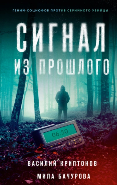 Сигнал из прошлого - Мила Бачурова, Василий Криптонов - Библиотека аудиокниг