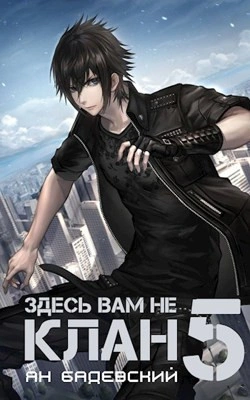 Здесь вам не клан. Книга 5 - Ян Бадевский - Библиотека аудиокниг