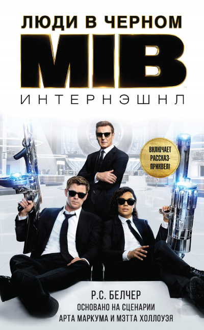 Люди в Чёрном: Интернэшнл - Р.С. Белчер - Библиотека аудиокниг
