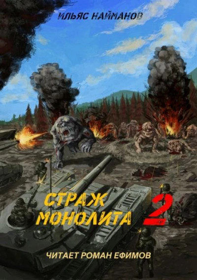 Страж Монолита 2 - Ильяс Найманов - Библиотека аудиокниг