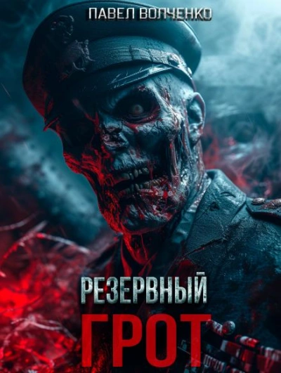 Резервный грот - Павел Волченко - Библиотека аудиокниг