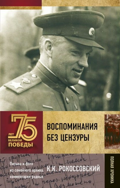 Воспоминания без цензуры - Константин Рокоссовский - Библиотека аудиокниг