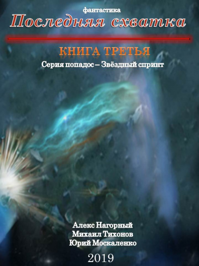 Последняя Схватка - Алекс Нагорный, Михаил Тихонов, Юрий Москаленко - Библиотека аудиокниг
