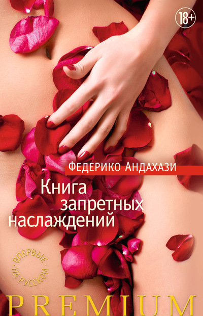 Книга запретных наслаждений - Федерико Андахази - Библиотека аудиокниг