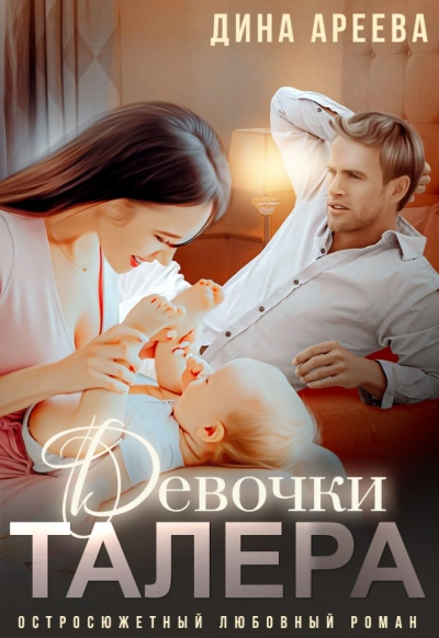 Девочки Талера - Дина Ареева - Библиотека аудиокниг