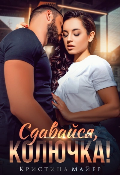 Сдавайся, колючка! - Кристина Майер - Библиотека аудиокниг