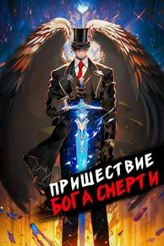 Пришествие бога смерти. Том 8 - Дорничев Дмитрий - Библиотека аудиокниг