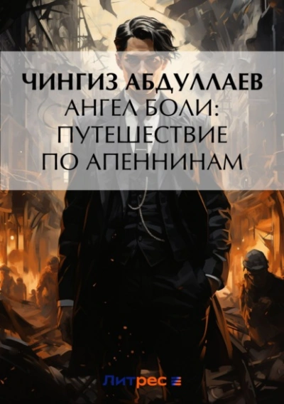 Ангел боли: Путешествие по Апеннинам - Чингиз Абдуллаев - Библиотека аудиокниг