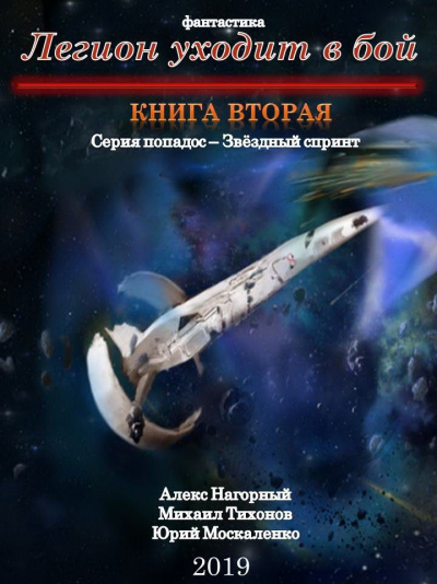 Легион Уходит В Бой - Алекс Нагорный, Михаил Тихонов, Юрий Москаленко - Библиотека аудиокниг