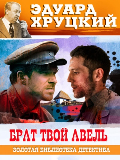 Брат твой Авель - Эдуард Хруцкий - Библиотека аудиокниг