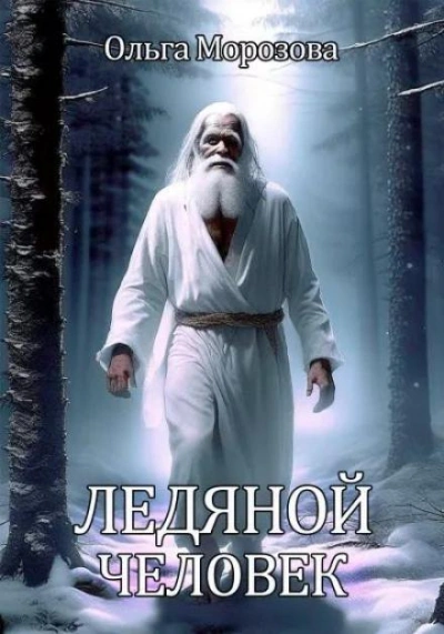 Ледяной человек - Морозова Ольга - Библиотека аудиокниг