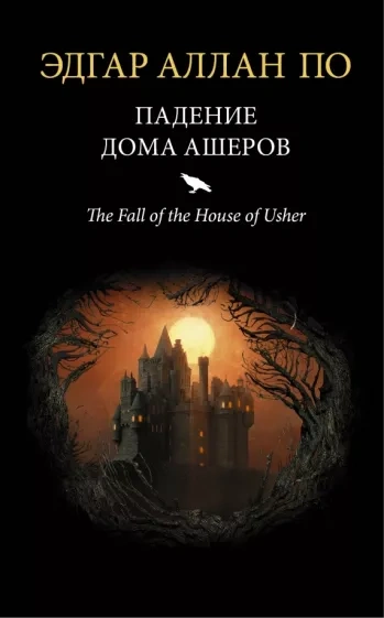 Падение дома Ашеров - Эдгар Аллан По - Библиотека аудиокниг