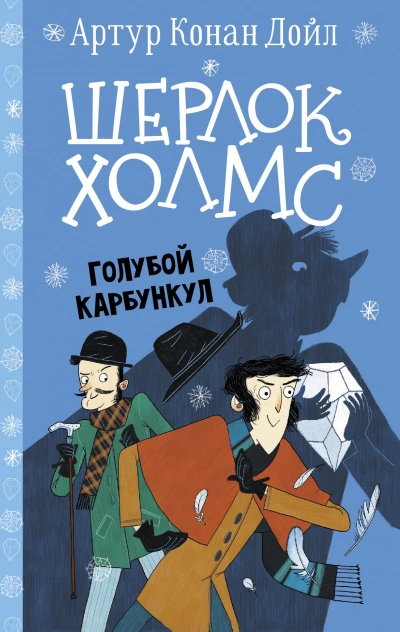 Голубой карбункул - Артур Конан Дойл - Библиотека аудиокниг