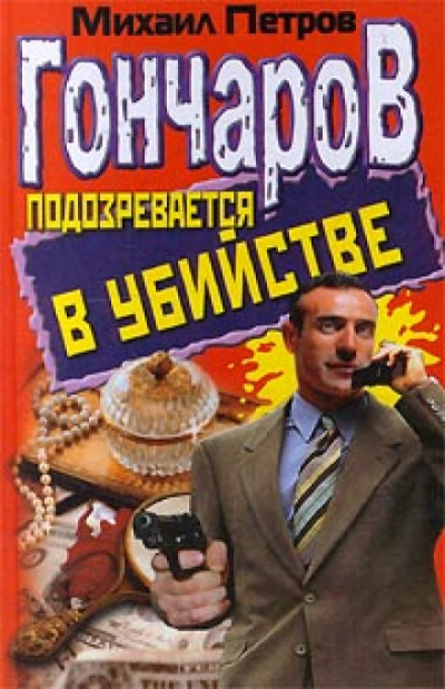 Гончаров подозревается в убийстве - Михаил Петров - Библиотека аудиокниг