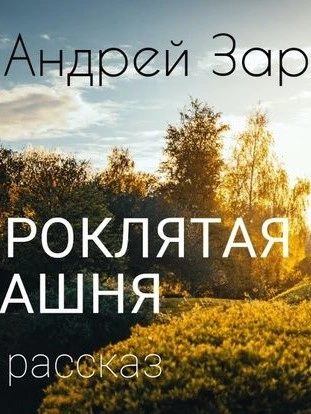 Проклятая башня - Андрей Зарин - Библиотека аудиокниг