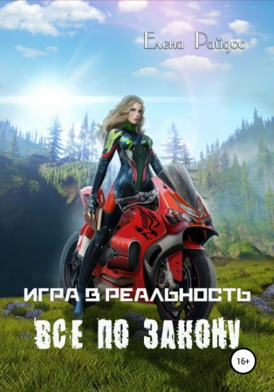 Всё по закону - Елена Райдос - Библиотека аудиокниг