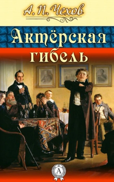 Актерская гибель - Антон Чехов - Библиотека аудиокниг