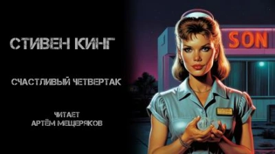Счастливый четвертак - Стивен Кинг - Библиотека аудиокниг