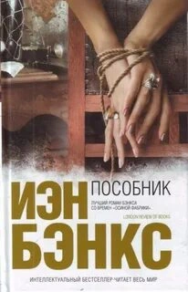 Пособник - Йен Бэнкс - Библиотека аудиокниг