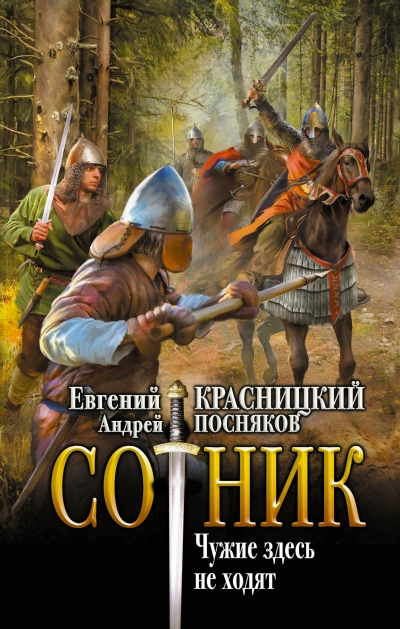 Чужие здесь не ходят - Евгений Красницкий, Андрей Посняков - Библиотека аудиокниг