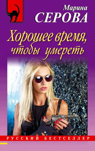 Хорошее время, чтобы умереть - Марина Серова - Библиотека аудиокниг