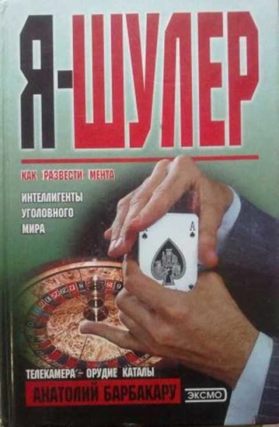 Я - шулер - Анатолий Барбакару - Библиотека аудиокниг