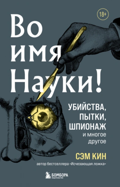 Во имя Науки! Убийства, пытки, шпионаж и многое другое - Сэм Кин - Библиотека аудиокниг