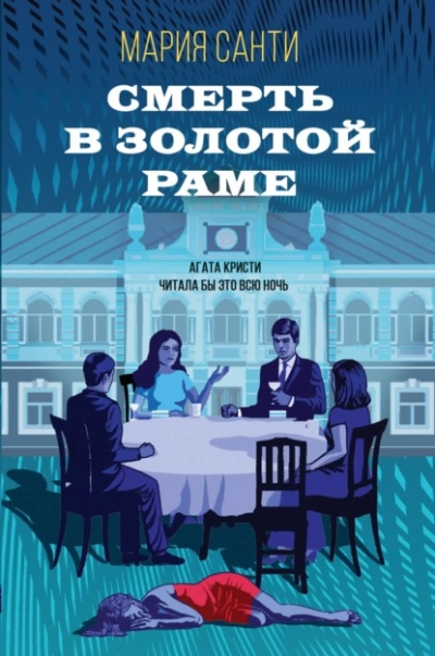 Смерть в золотой раме - Мария Санти - Библиотека аудиокниг