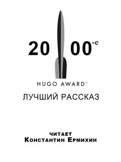 Сборник рассказов, получивших премию «Хьюго в 2000-е годы - Майкл Суэнвик, Дэвид Лэнгфорд, Джеффри Лэндис, Нил Гейман, Майк Резник, Дэвид Левин, Тим Пратт, Элизабет Бир, Тед Чан - Библиотека аудиокниг