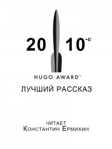 Сборник рассказов, получивших премию «Хьюго в 2010-е годы - Уилл Макинтош, Мэри Коваль, Кен Лю, Наоми Критцер - Библиотека аудиокниг