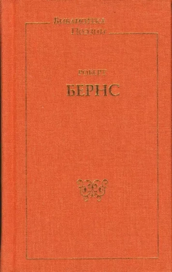 Стихи и песни - Роберт Бернс - Библиотека аудиокниг