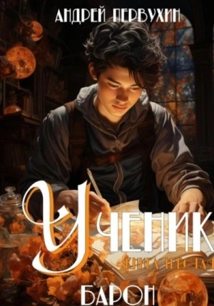Барон - Андрей Первухин - Библиотека аудиокниг