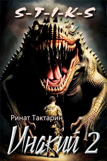 Инакий. Часть 2 - Ринат Тактарин - Библиотека аудиокниг