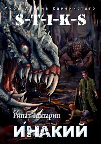 Инакий. Часть 1 - Ринат Тактарин - Библиотека аудиокниг