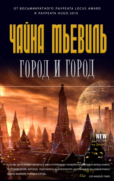 Город и город - Чайна Мьевиль - Библиотека аудиокниг