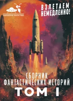 Взлетаем немедленно 1 (Сборник) - Библиотека аудиокниг