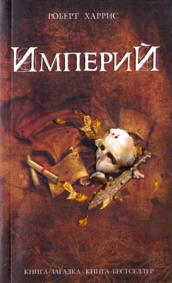 Империй - Роберт Харрис - Библиотека аудиокниг