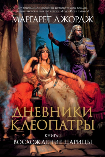 Восхождение царицы - Маргарет Джордж - Библиотека аудиокниг