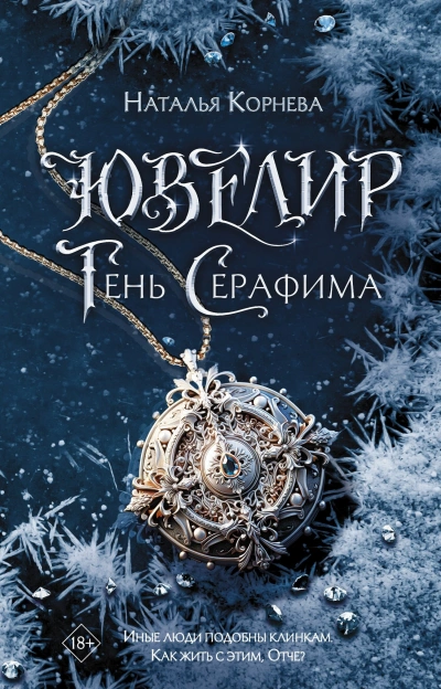 Ювелир. Тень Серафима - Наталья Корнева - Библиотека аудиокниг