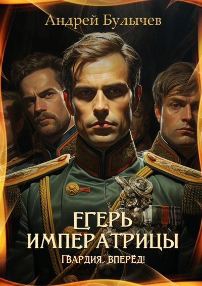 Гвардия, вперёд! - Андрей Булычев - Библиотека аудиокниг
