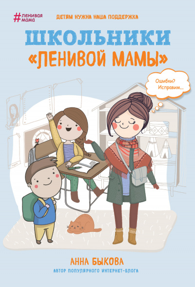 Школьники «ленивой мамы» - Анна Быкова - Библиотека аудиокниг