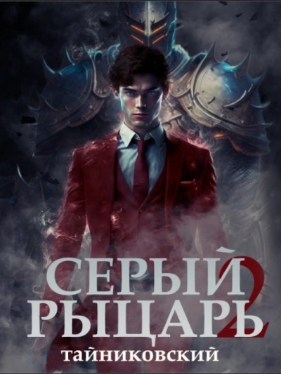 Серый рыцарь. Том 2 - Тайниковский - Библиотека аудиокниг