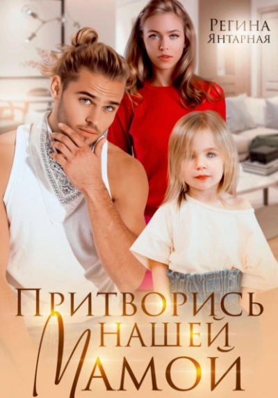 Притворись нашей мамой - Регина Янтарная - Библиотека аудиокниг