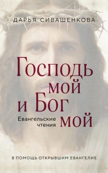 Господь мой и Бог мой - Дарья Сивашенкова - Библиотека аудиокниг