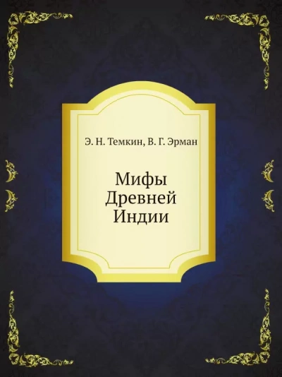 Мифы Древней Индии - Эдуард Темкин - Библиотека аудиокниг