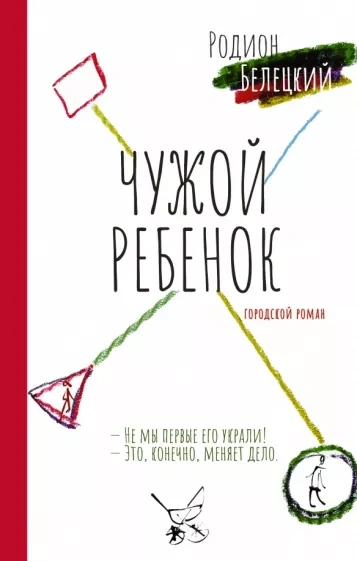 Чужой ребенок - Родион Белецкий - Библиотека аудиокниг