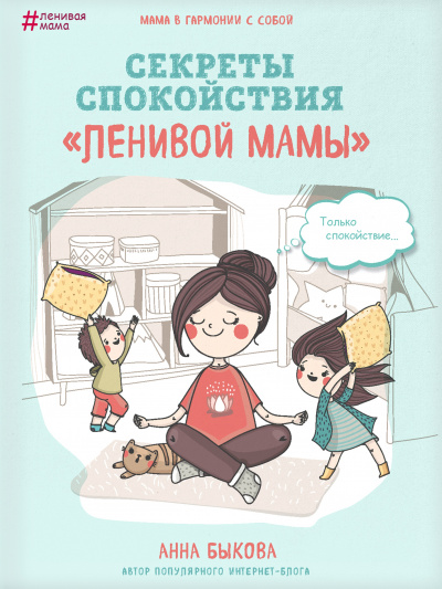 Секреты спокойствия «ленивой мамы» - Анна Быкова - Библиотека аудиокниг