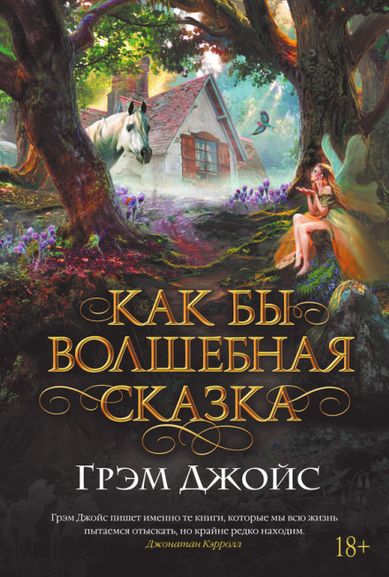 Как бы волшебная сказка - Грэм Джойс - Библиотека аудиокниг