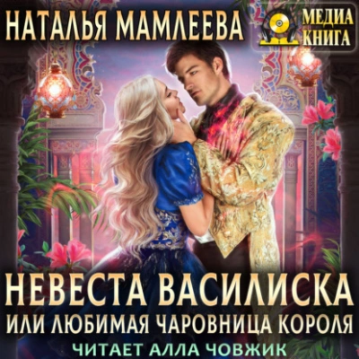 Невеста Василиска, или Любимая Чаровница. Книга 2 - Наталья Мамлеева - Библиотека аудиокниг